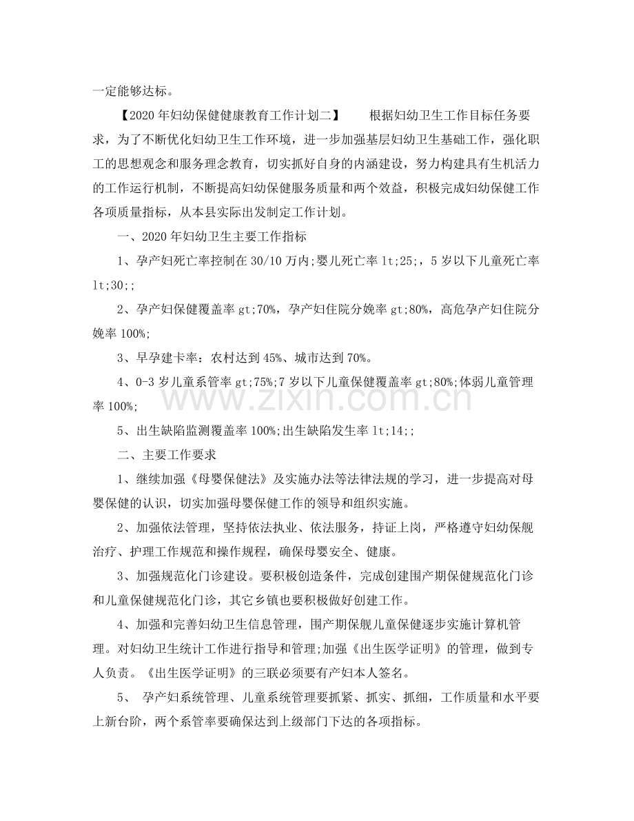 2020年妇幼保健健康教育工作计划.docx_第3页