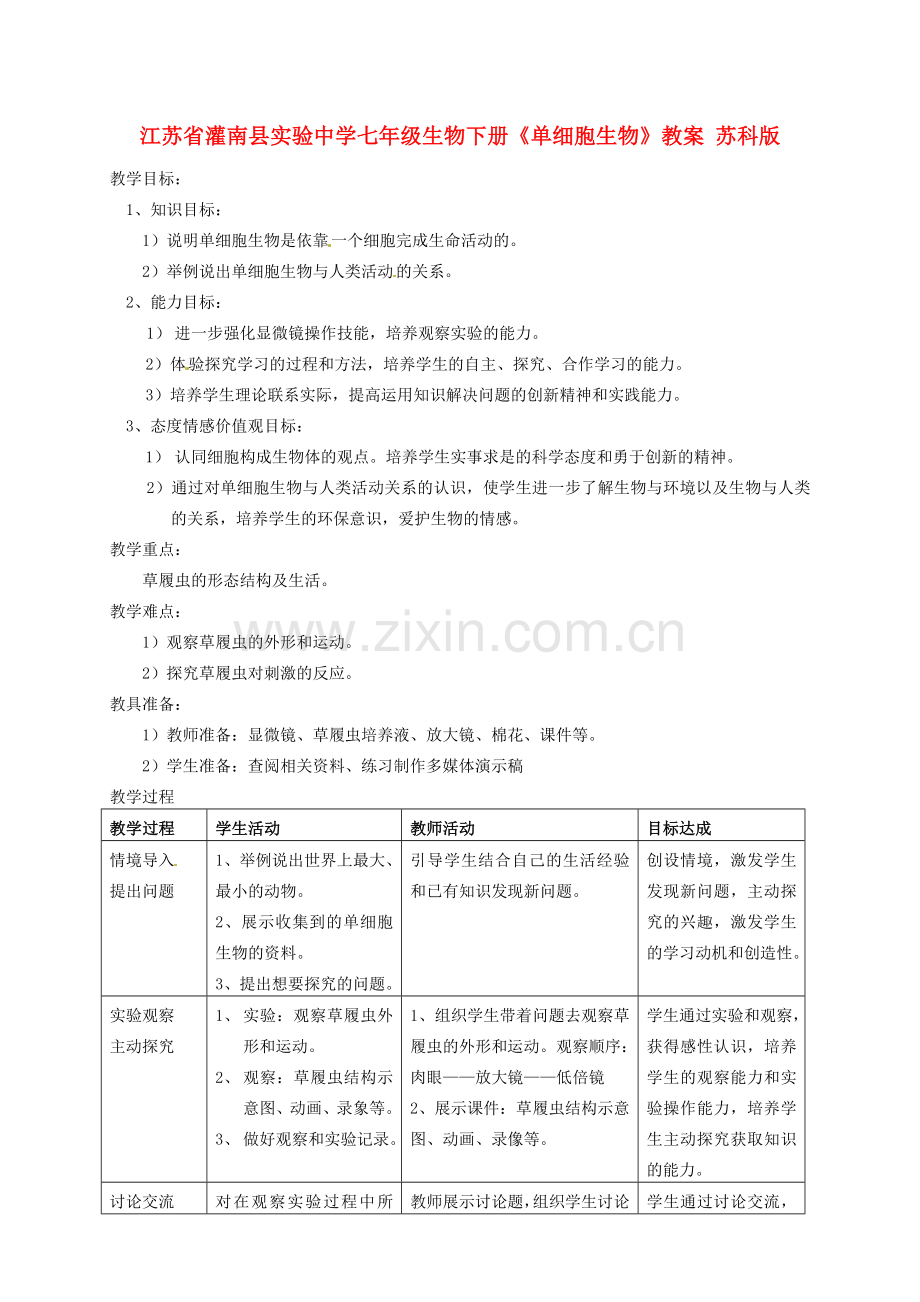 江苏省灌南县实验中学七年级生物下册《单细胞生物》教案 苏科版.doc_第1页