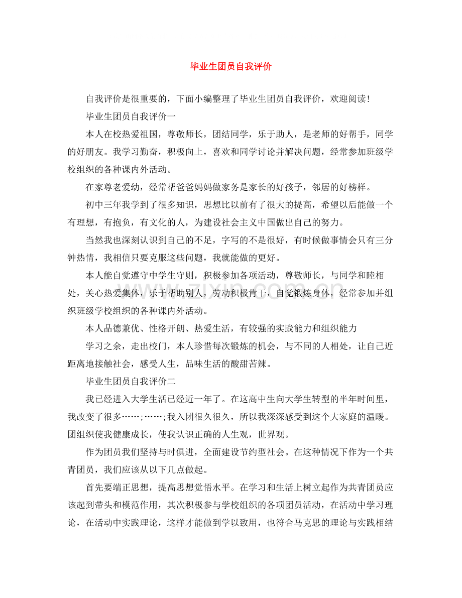 毕业生团员自我评价.docx_第1页