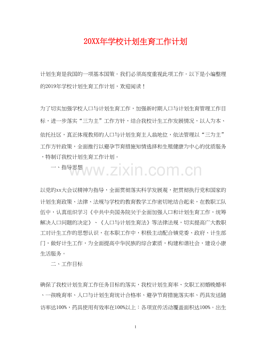 学校计划生育工作计划.docx_第1页