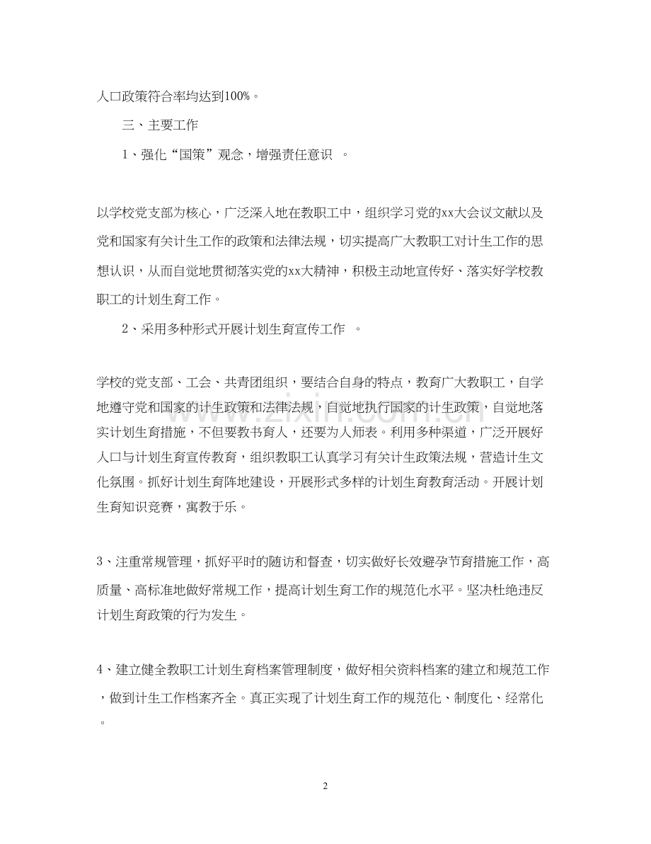 学校计划生育工作计划.docx_第2页