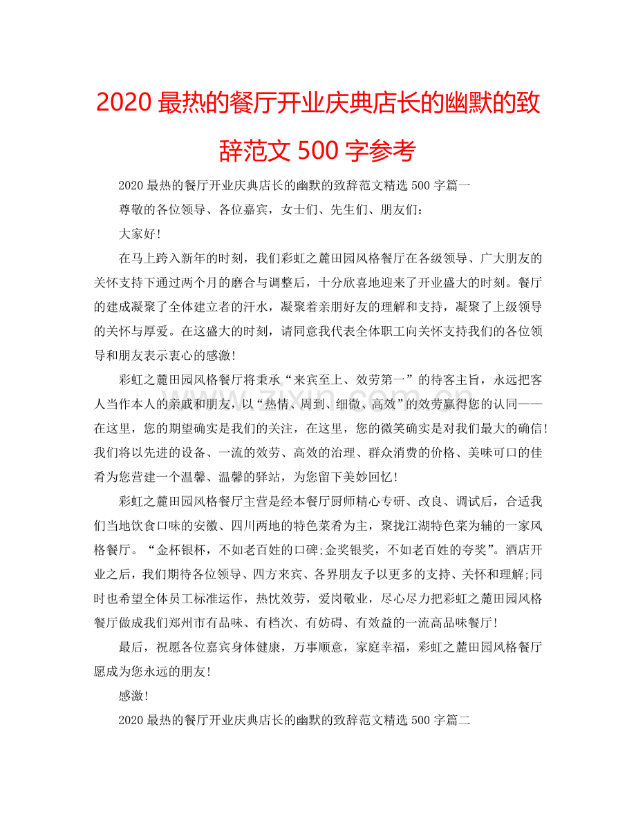 2024最热的餐厅开业庆典店长的幽默的致辞范文500字参考.doc_第1页