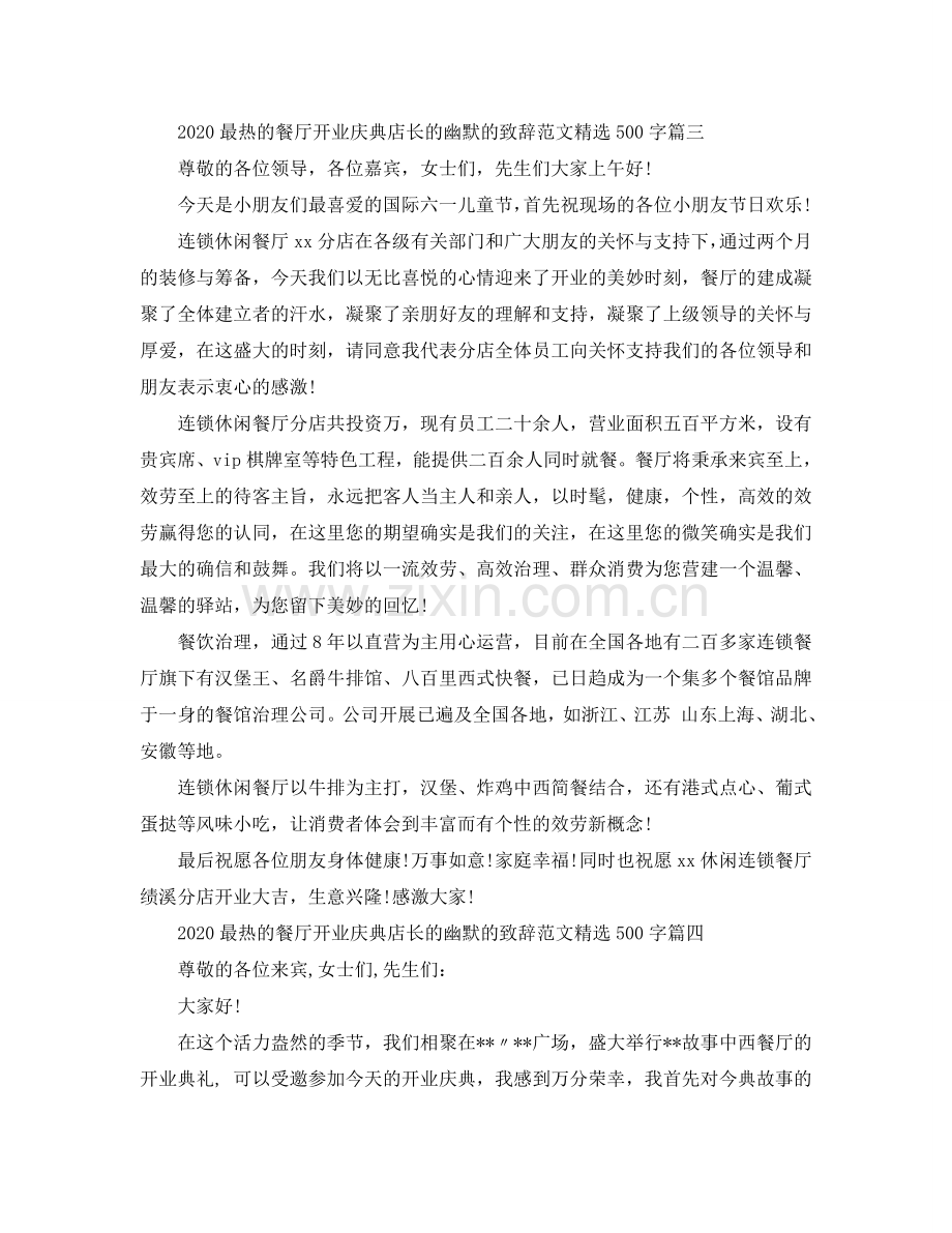 2024最热的餐厅开业庆典店长的幽默的致辞范文500字参考.doc_第3页