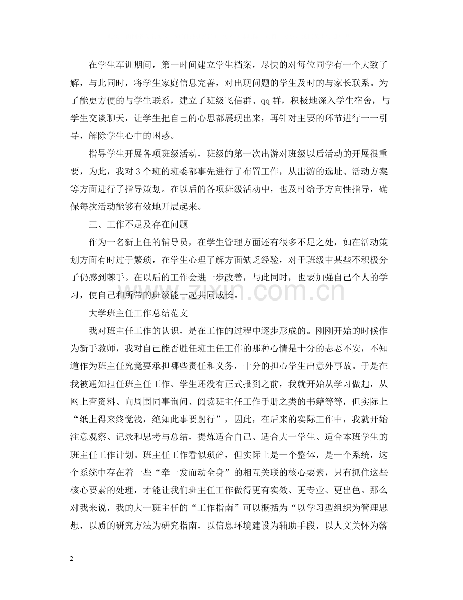 大学班主任工作总结范文.docx_第2页