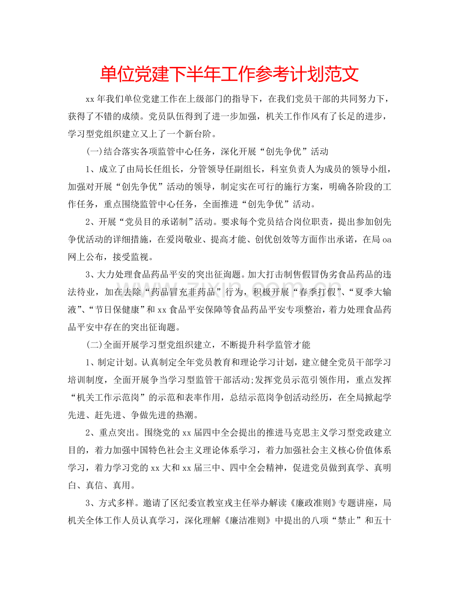 单位党建下半年工作参考计划范文.doc_第1页