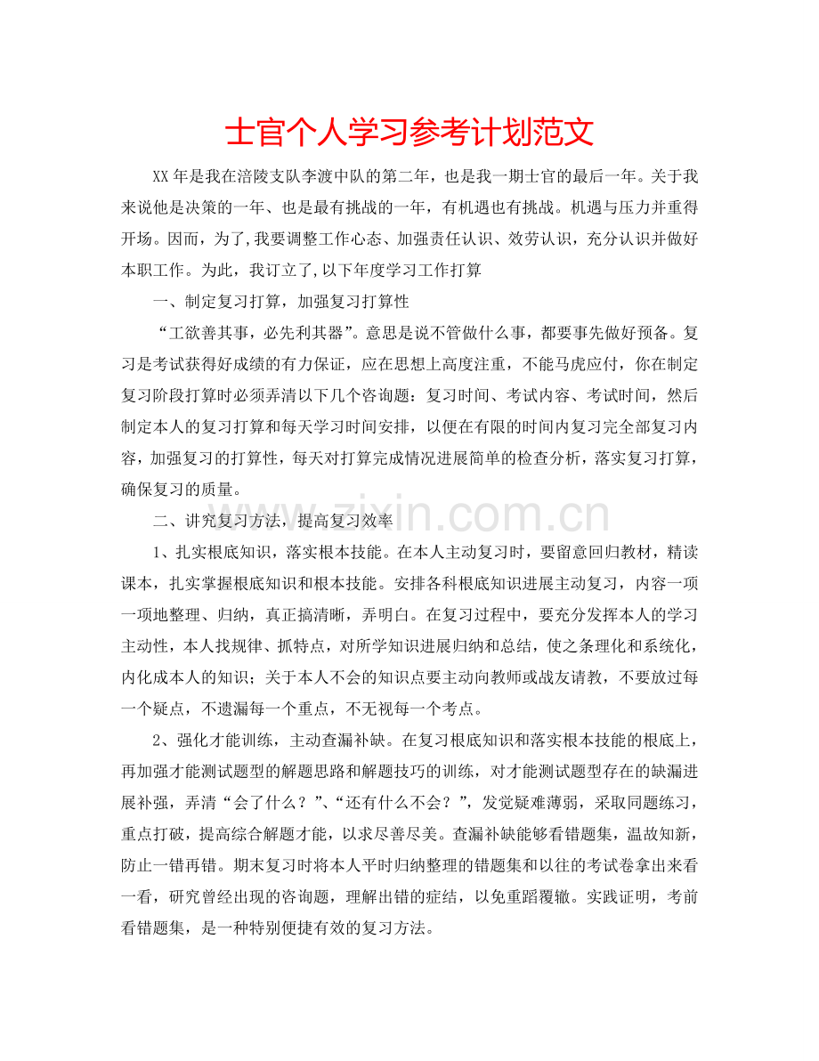 士官个人学习参考计划范文.doc_第1页