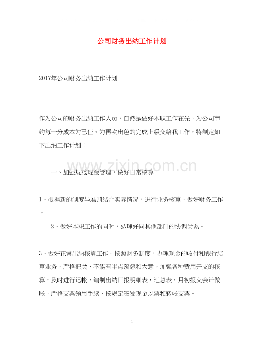 公司财务出纳工作计划2.docx_第1页