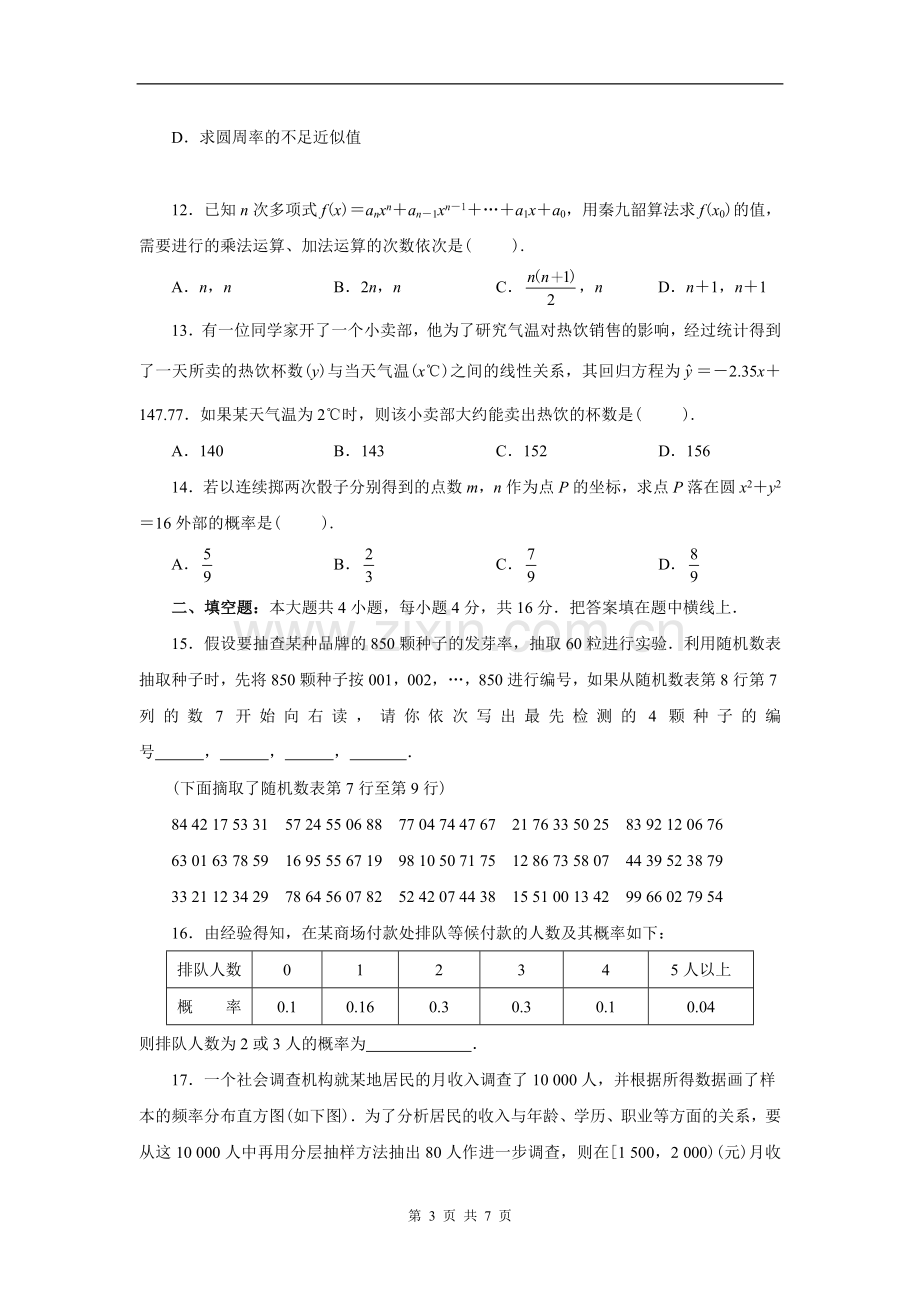 高一数学必修三模块考试试卷.doc_第3页