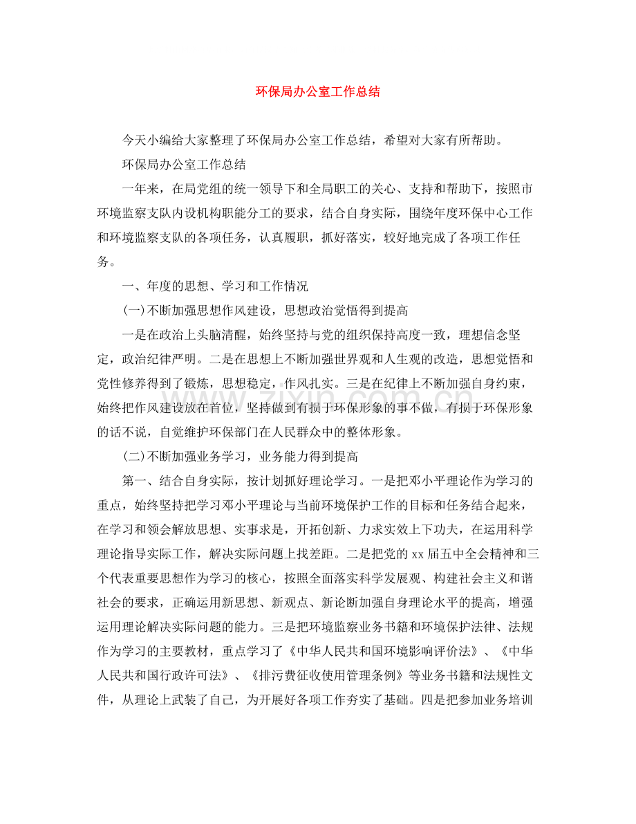 环保局办公室工作总结.docx_第1页