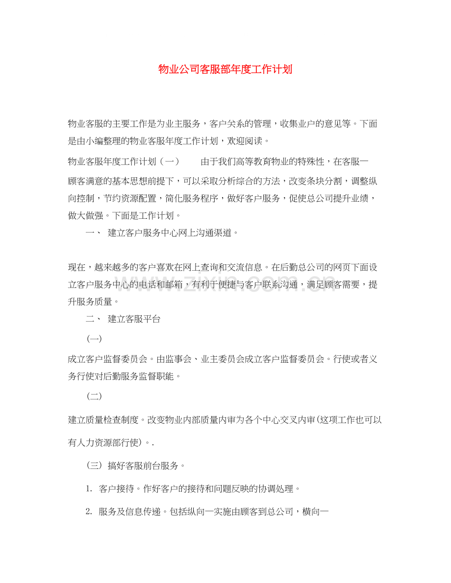 物业公司客服部年度工作计划.docx_第1页