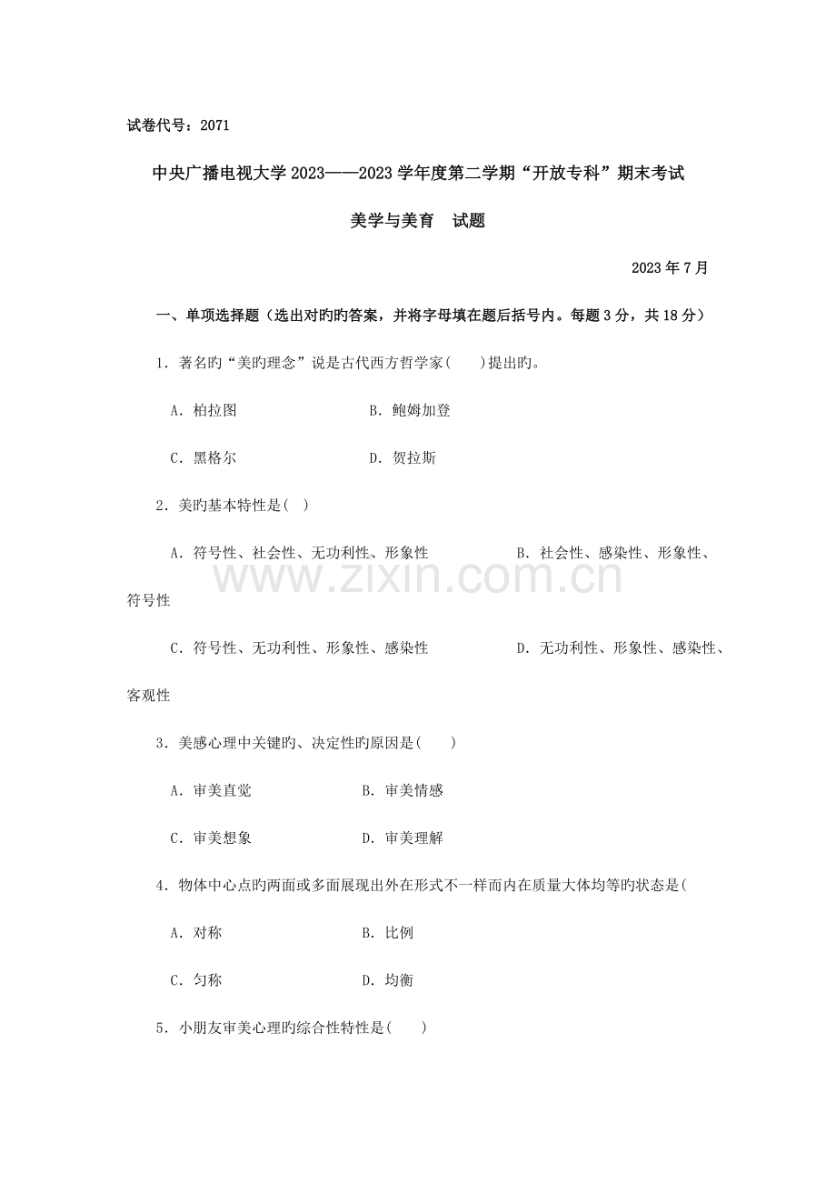 2023年中央广播电视大学度第二学期开放专科期末考试美学与美育试题及参考答案.doc_第1页