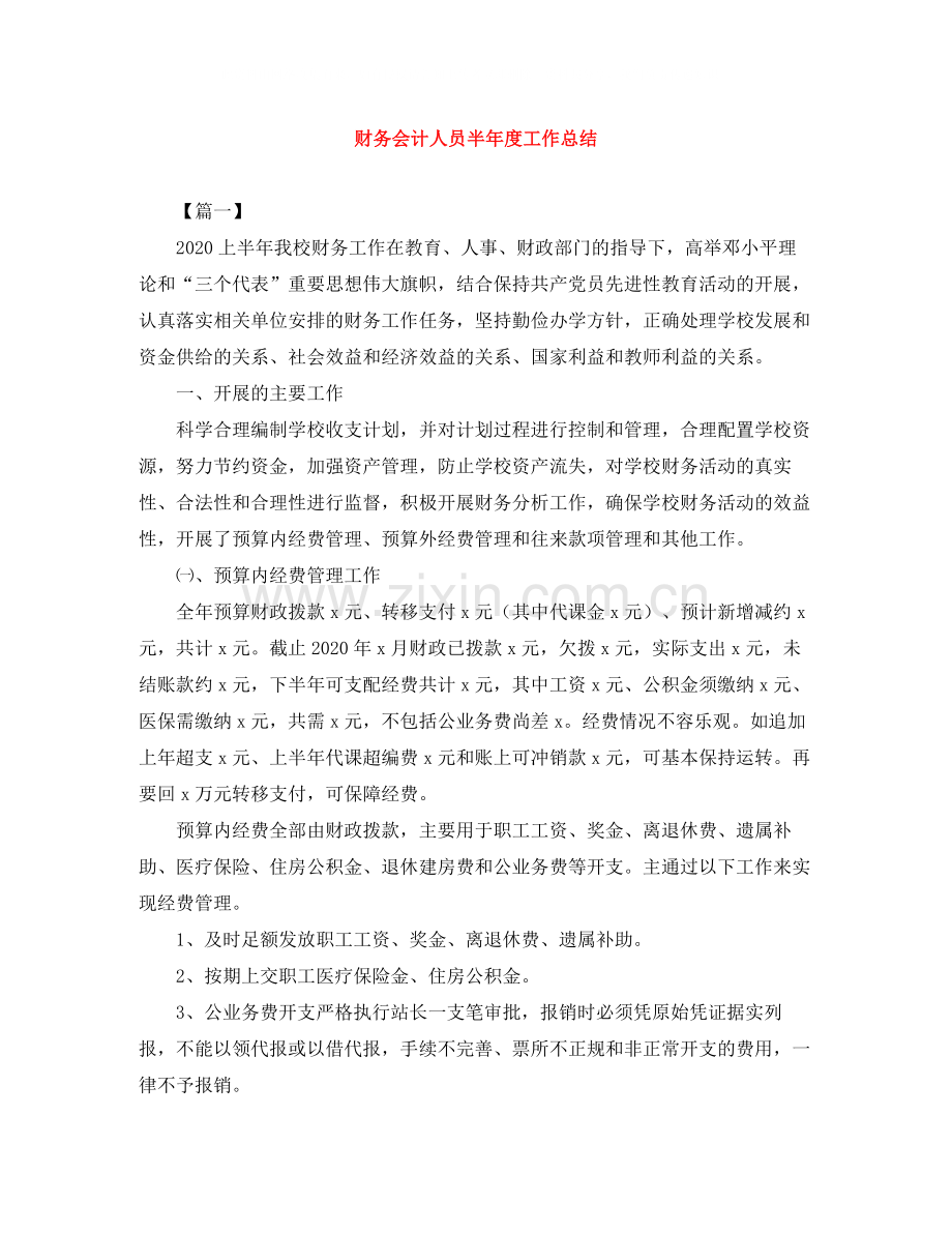 财务会计人员半年度工作总结.docx_第1页