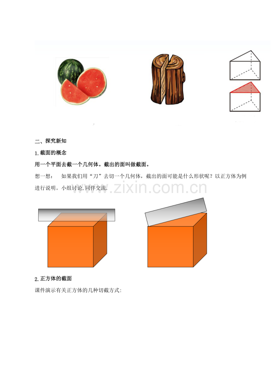 七年级数学上册 第一章 丰富的图形世界 第3节 截一个几何体教案 （新版）北师大版-（新版）北师大版初中七年级上册数学教案.doc_第2页