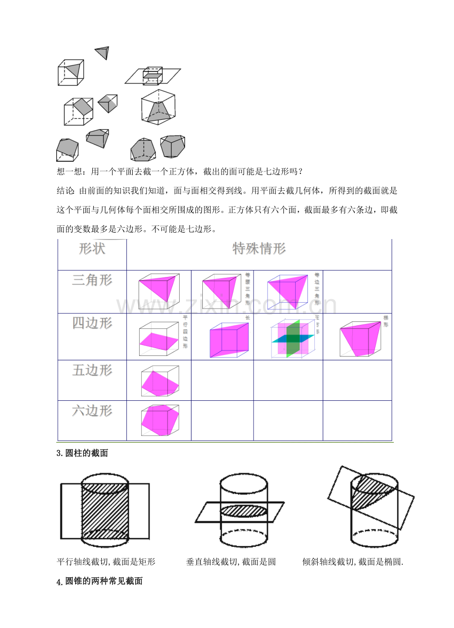 七年级数学上册 第一章 丰富的图形世界 第3节 截一个几何体教案 （新版）北师大版-（新版）北师大版初中七年级上册数学教案.doc_第3页