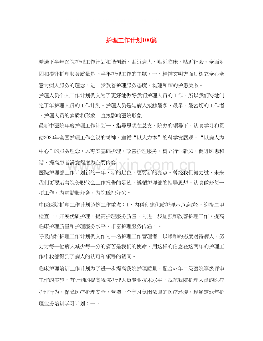 护理工作计划100篇.docx_第1页