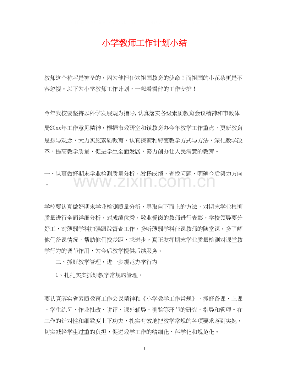 小学教师工作计划小结.docx_第1页