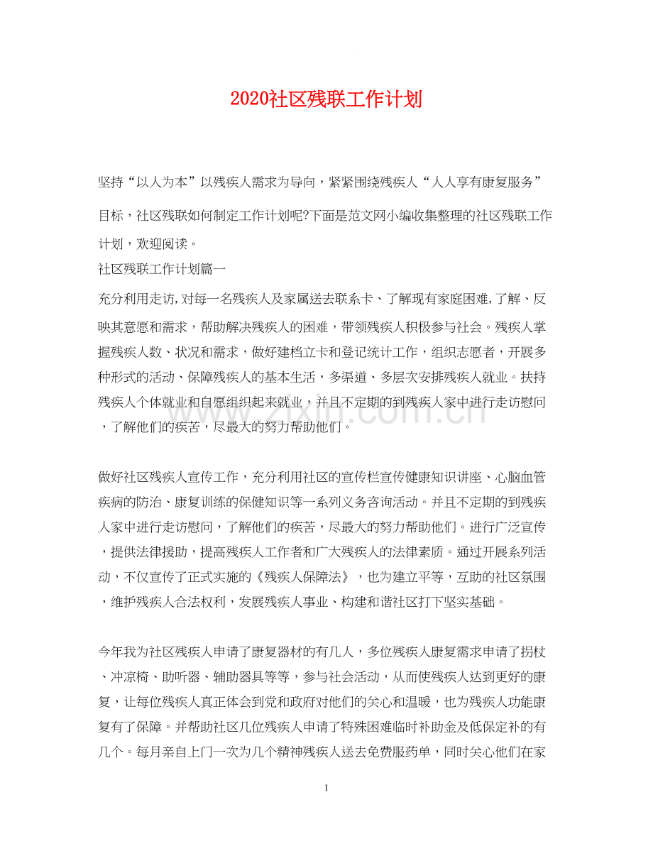 社区残联工作计划.docx_第1页