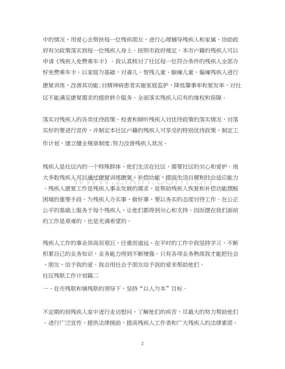 社区残联工作计划.docx_第2页