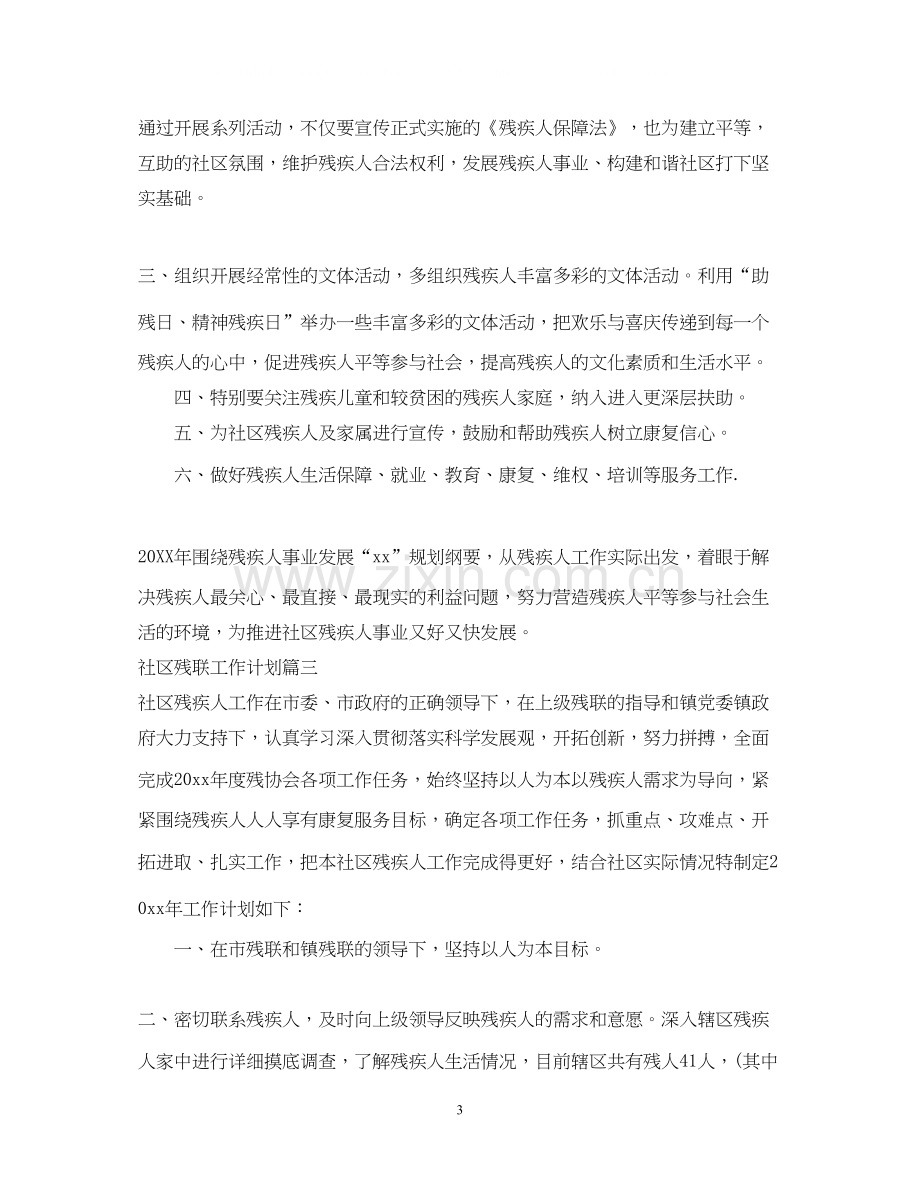 社区残联工作计划.docx_第3页