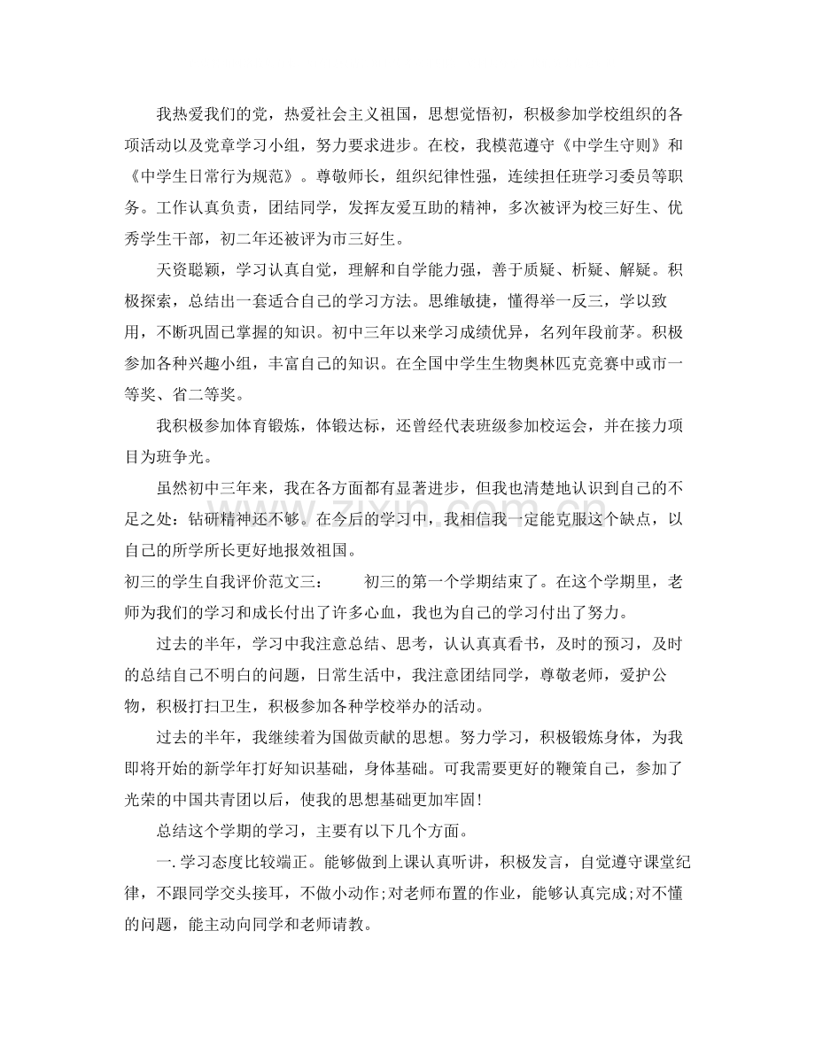 初三的学生自我评价.docx_第2页