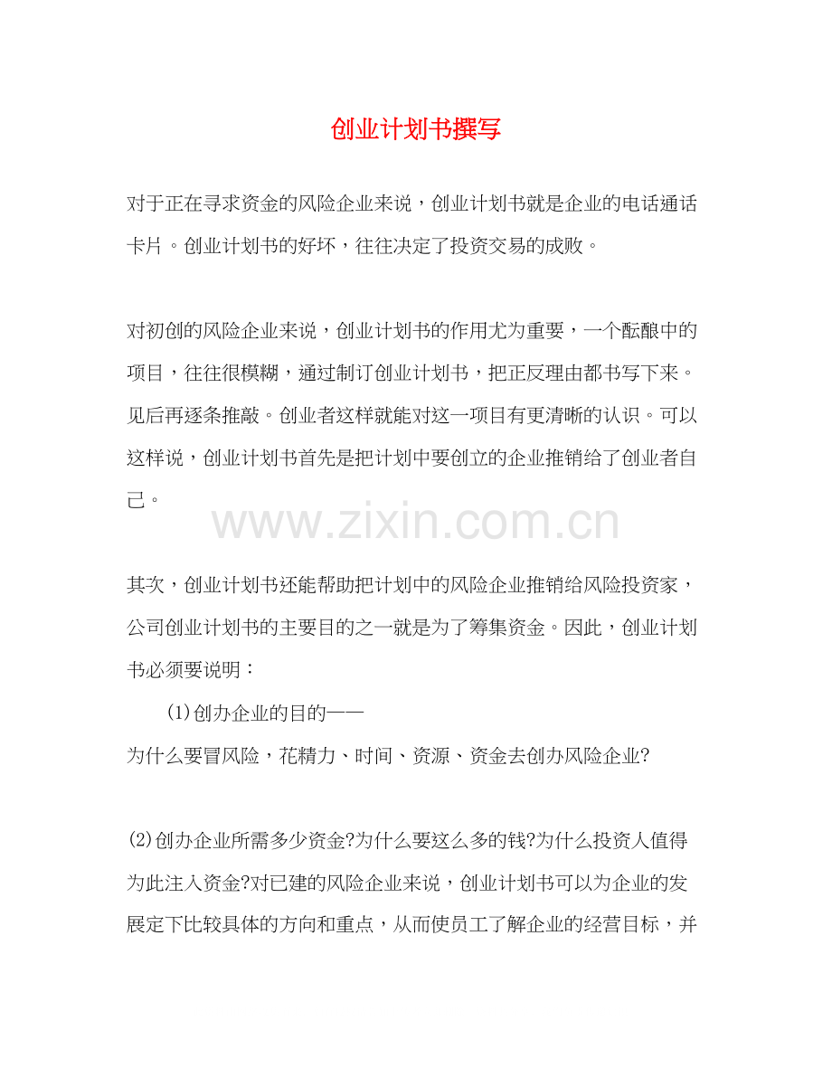 创业计划书撰写.docx_第1页