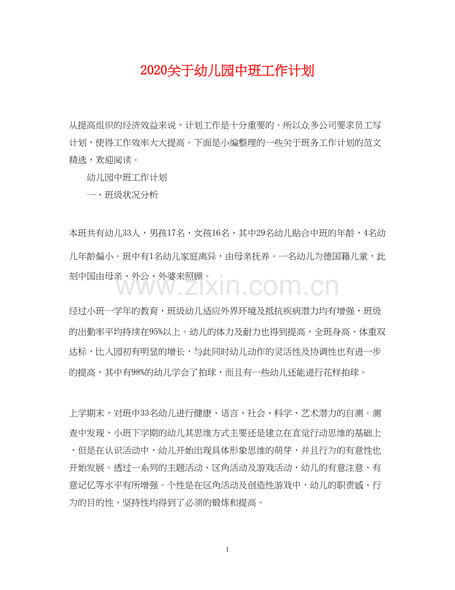 关于幼儿园中班工作计划.docx_第1页