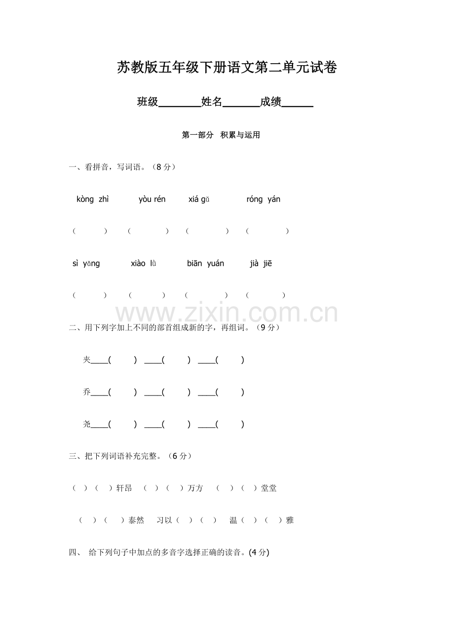 苏教版五年级下册语文第二单元试卷.doc_第1页