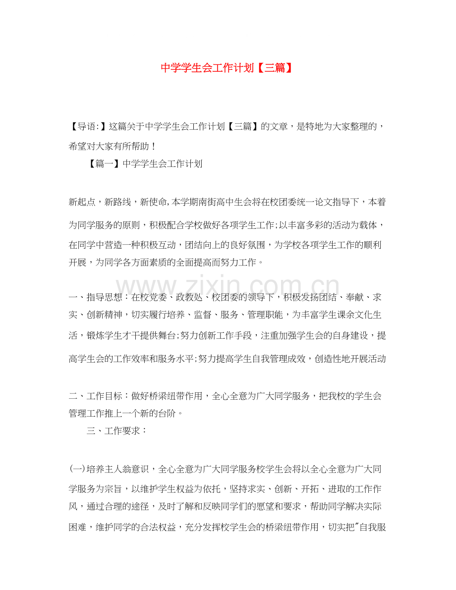 学生会工作计划【三篇】.docx_第1页