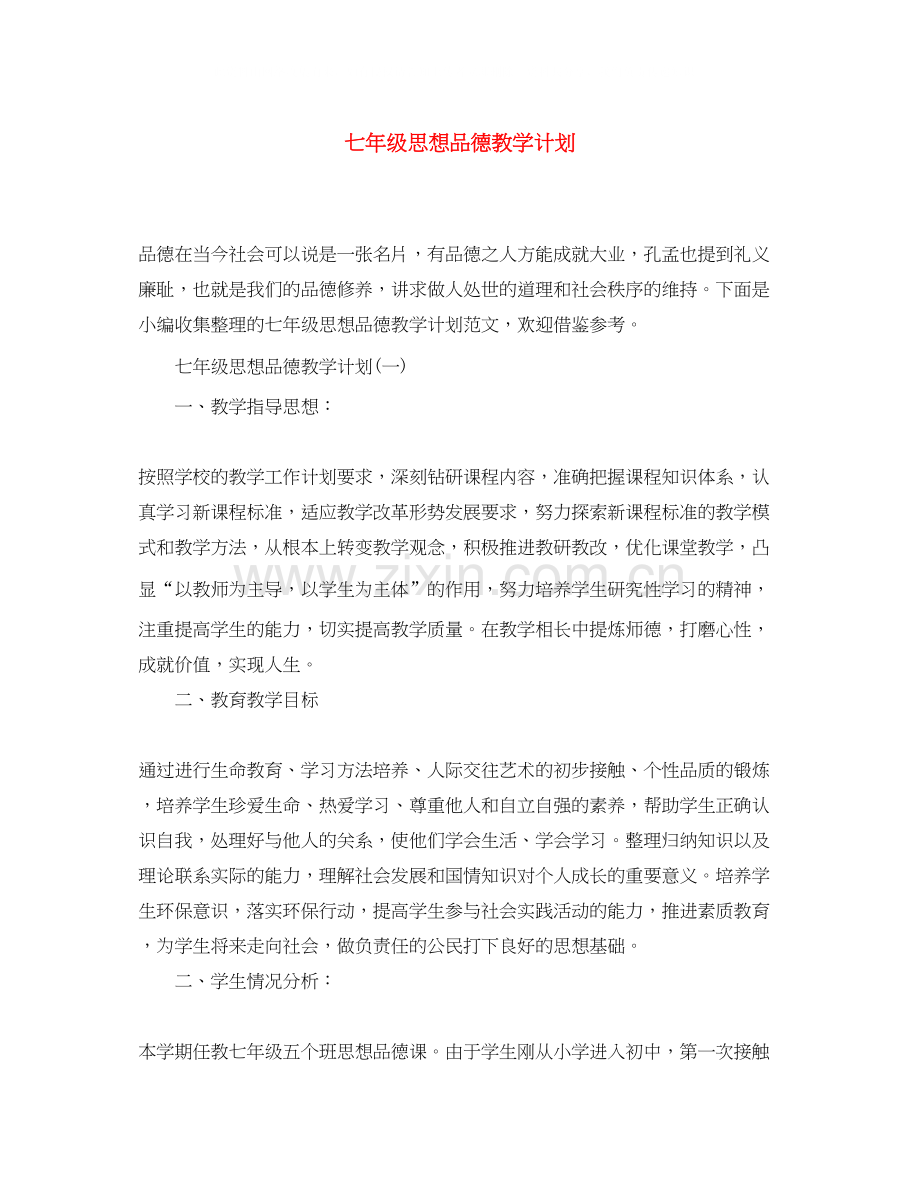 七年级思想品德教学计划.docx_第1页