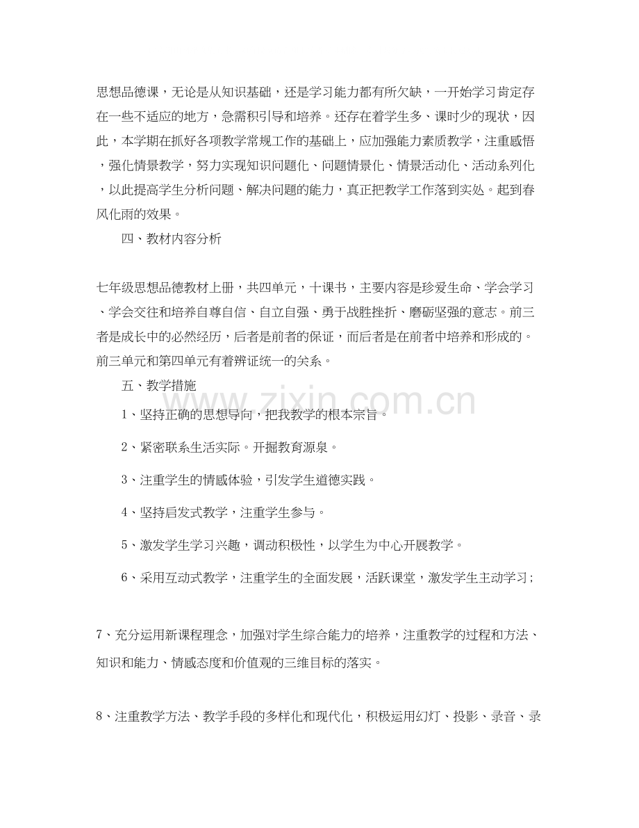 七年级思想品德教学计划.docx_第2页