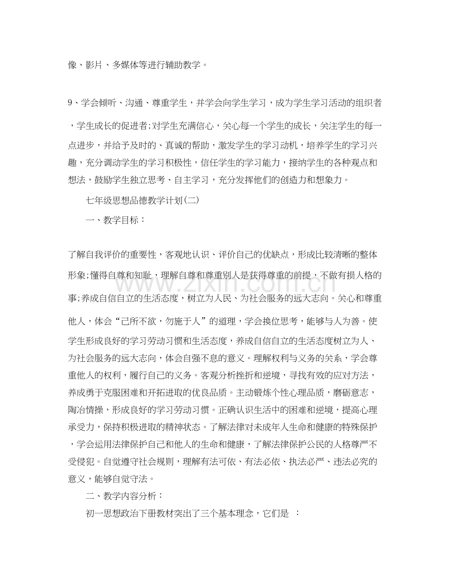 七年级思想品德教学计划.docx_第3页