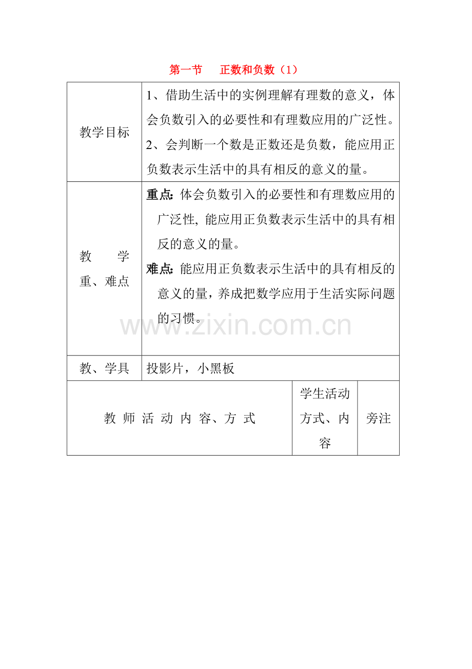 七年级数学上册第一节正数和负数（1）教案人教版.doc_第1页