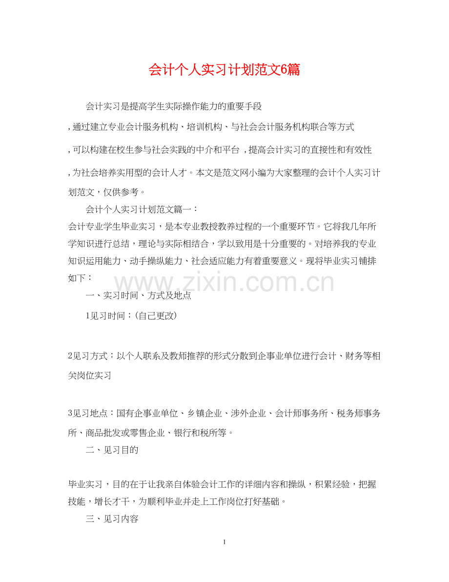 会计个人实习计划范文6篇.docx_第1页