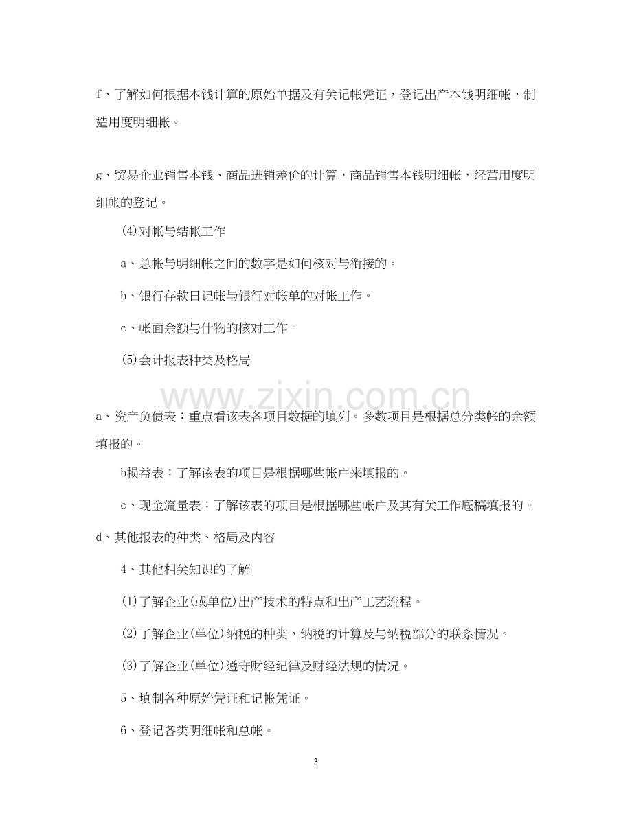 会计个人实习计划范文6篇.docx_第3页