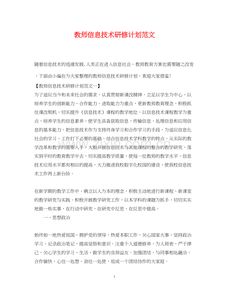 教师信息技术研修计划范文.docx_第1页