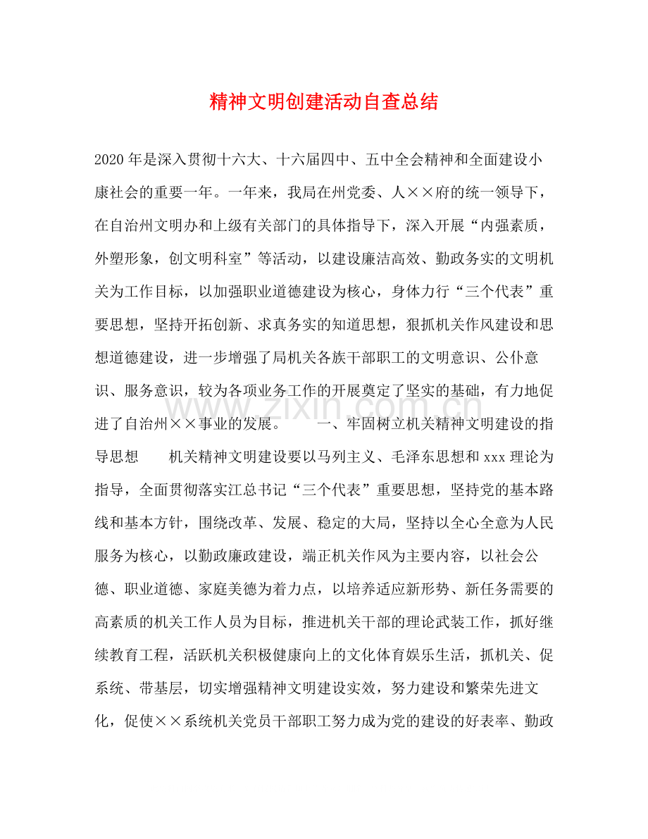 精神文明创建活动自查总结.docx_第1页