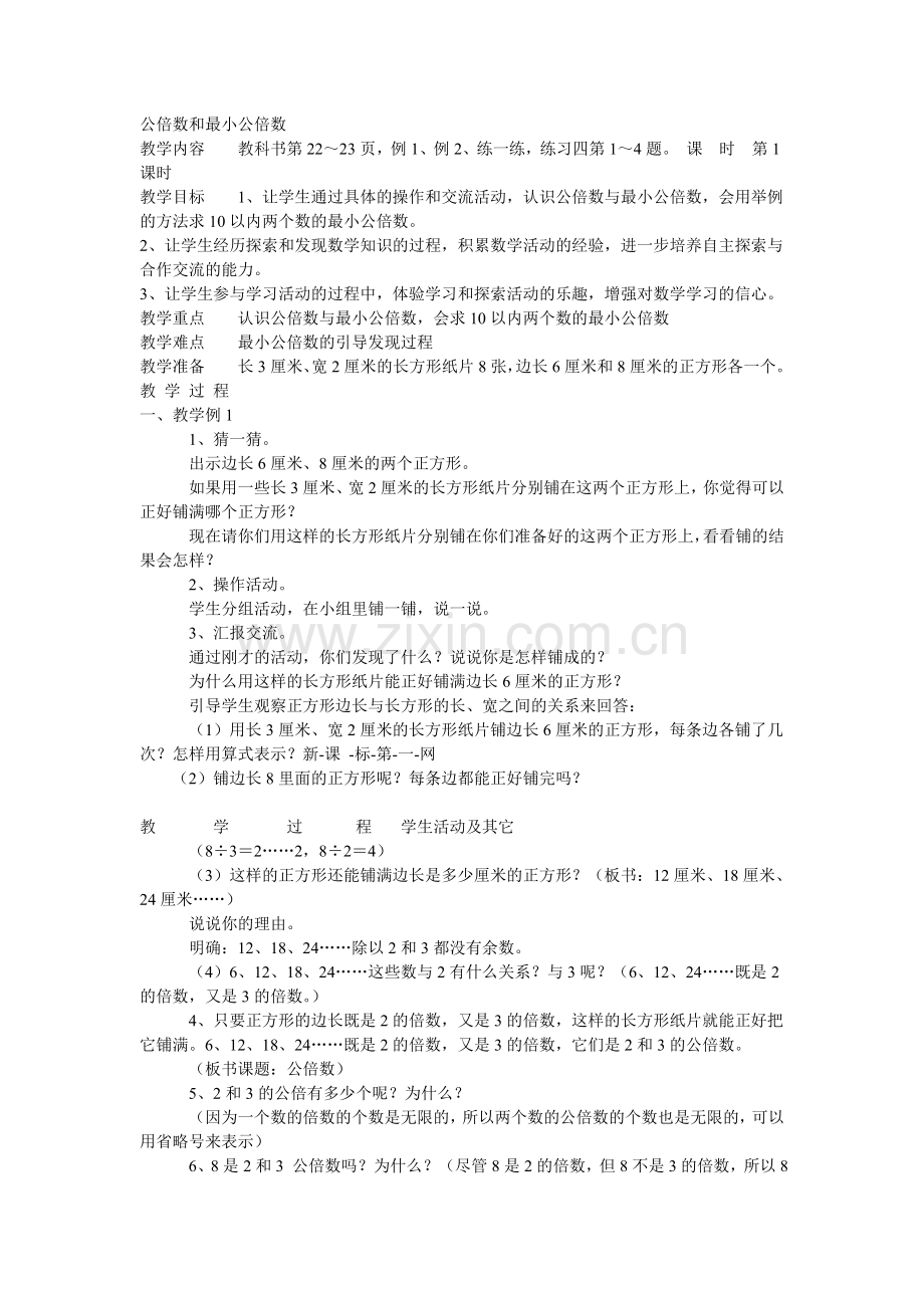 公倍数及最小公倍数.doc_第1页