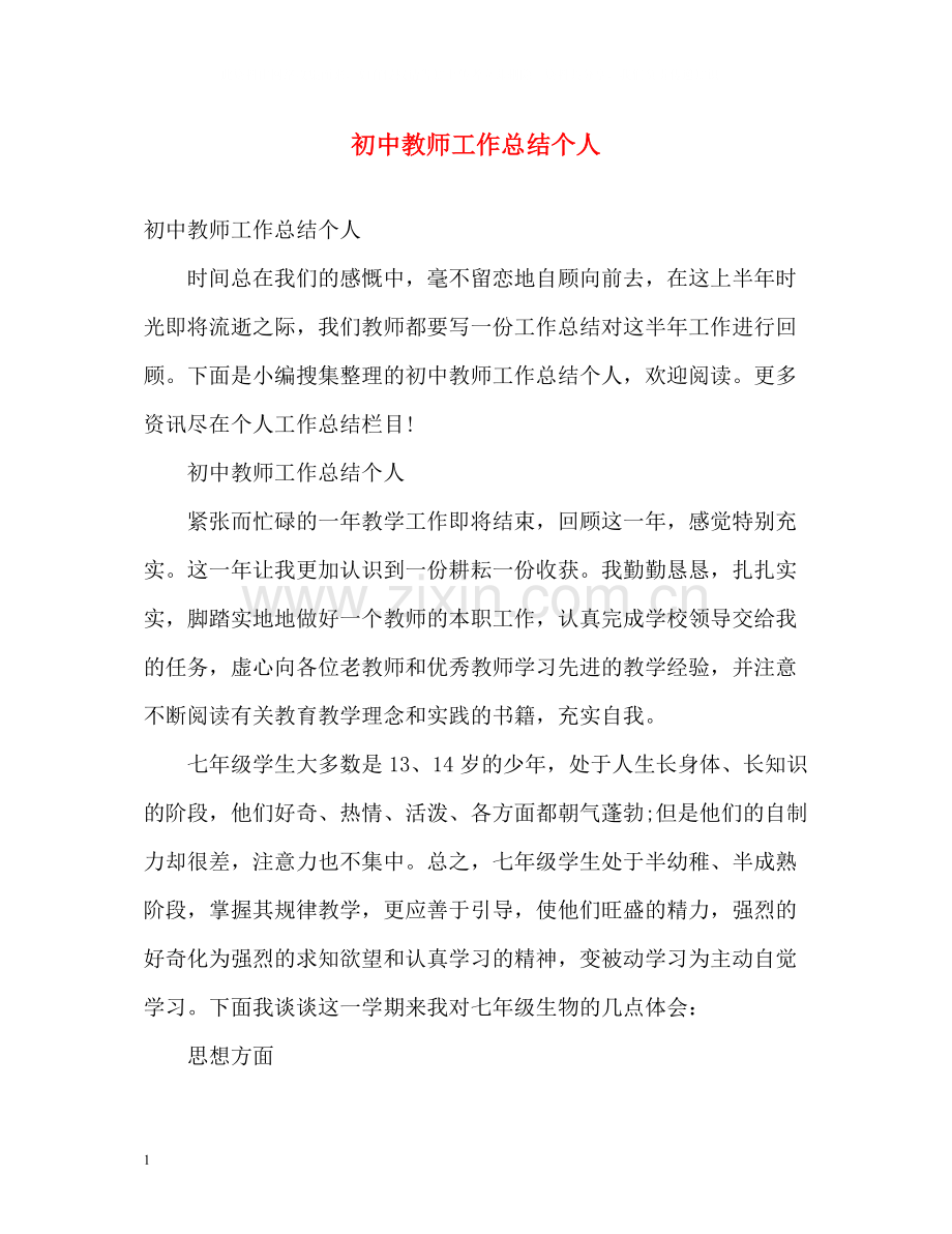 初中教师工作总结个人.docx_第1页