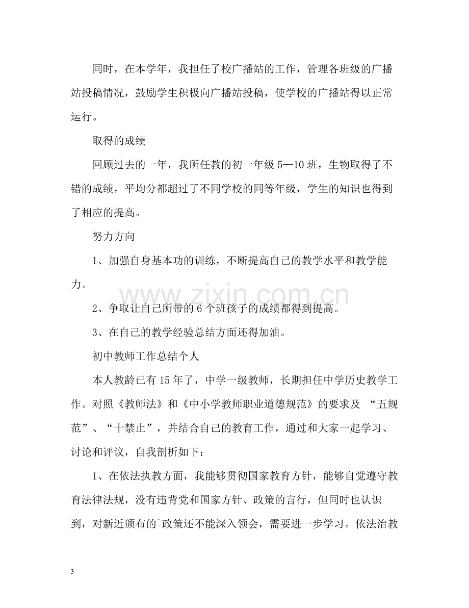 初中教师工作总结个人.docx_第3页