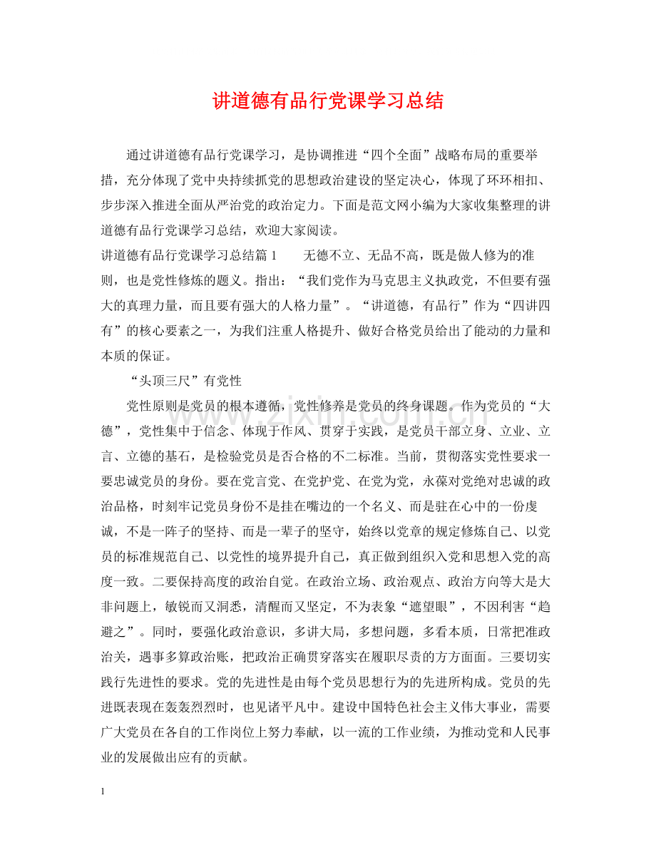 讲道德有品行党课学习总结.docx_第1页