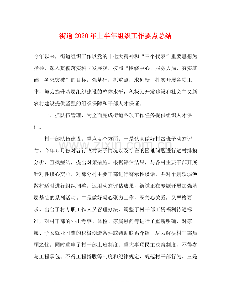 街道年上半年组织工作要点总结.docx_第1页