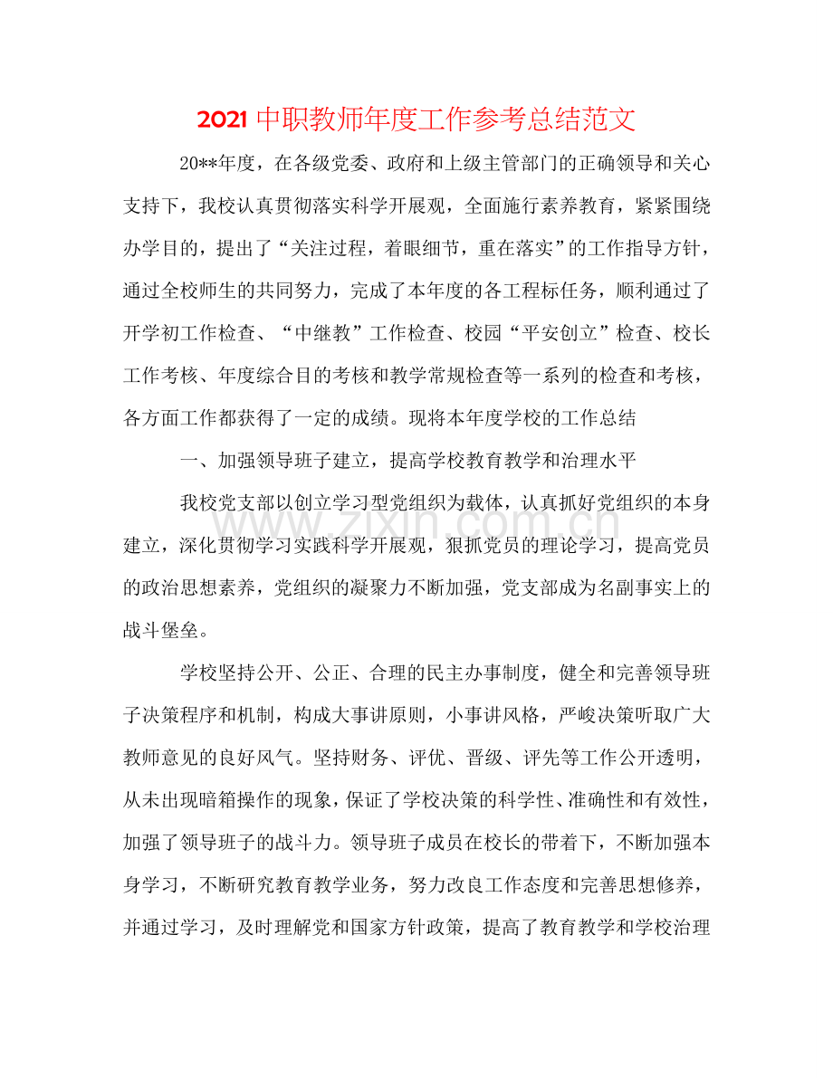 2024中职教师年度工作参考总结范文.doc_第1页