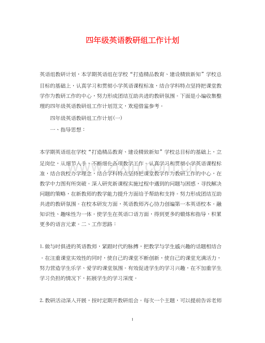 四年级英语教研组工作计划.docx_第1页