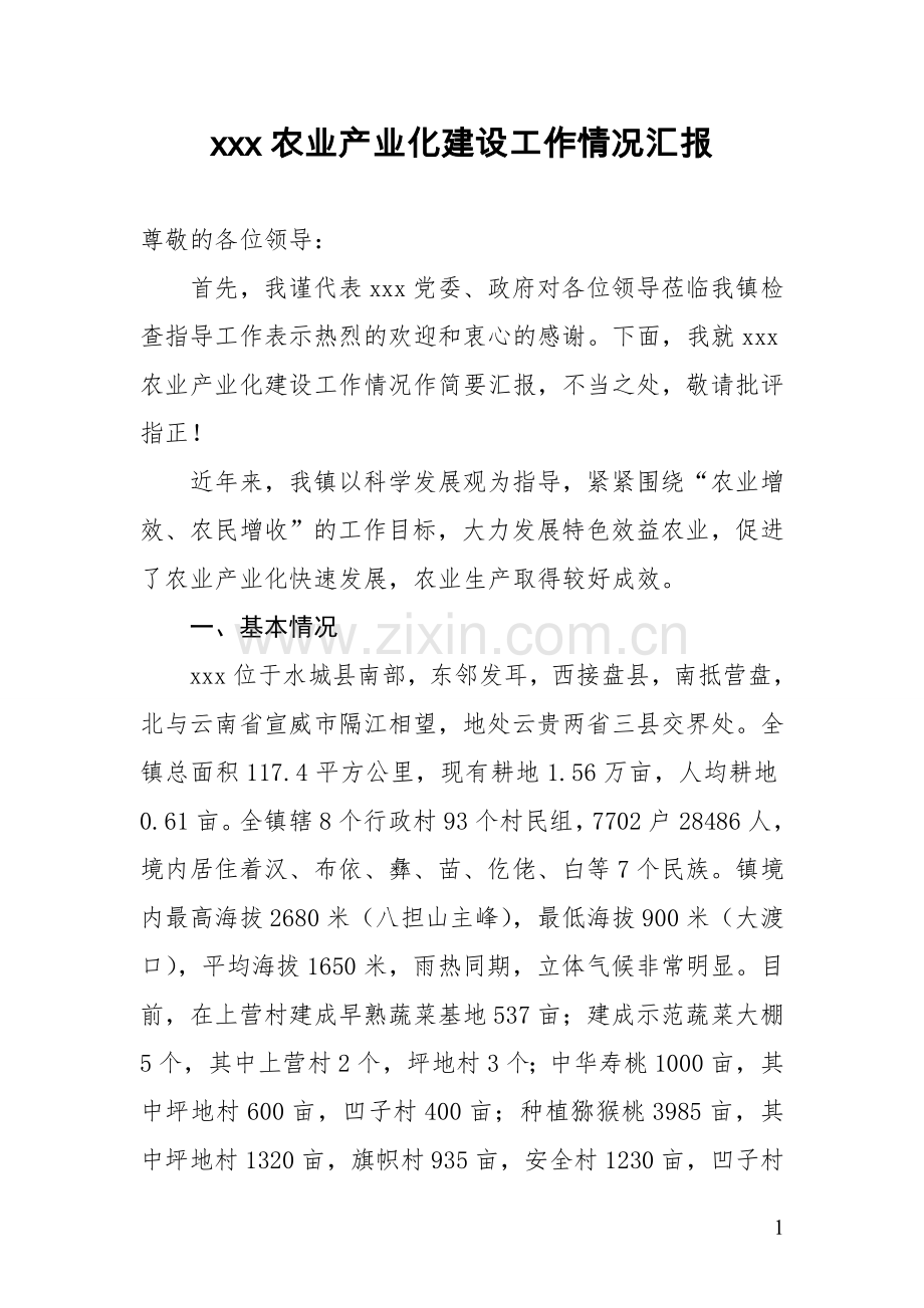 乡镇农业产业化建设工作情况汇报.doc_第1页