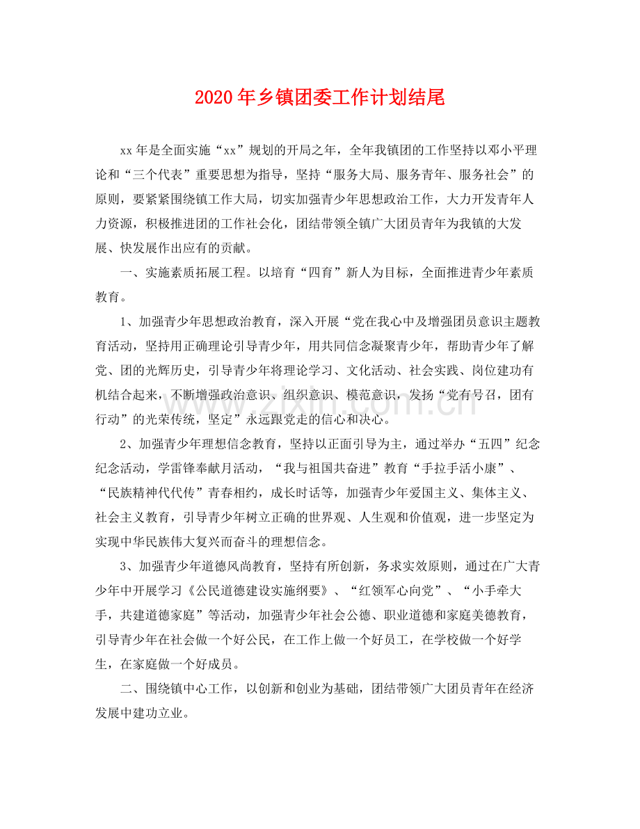 2020年乡镇团委工作计划结尾 .docx_第1页