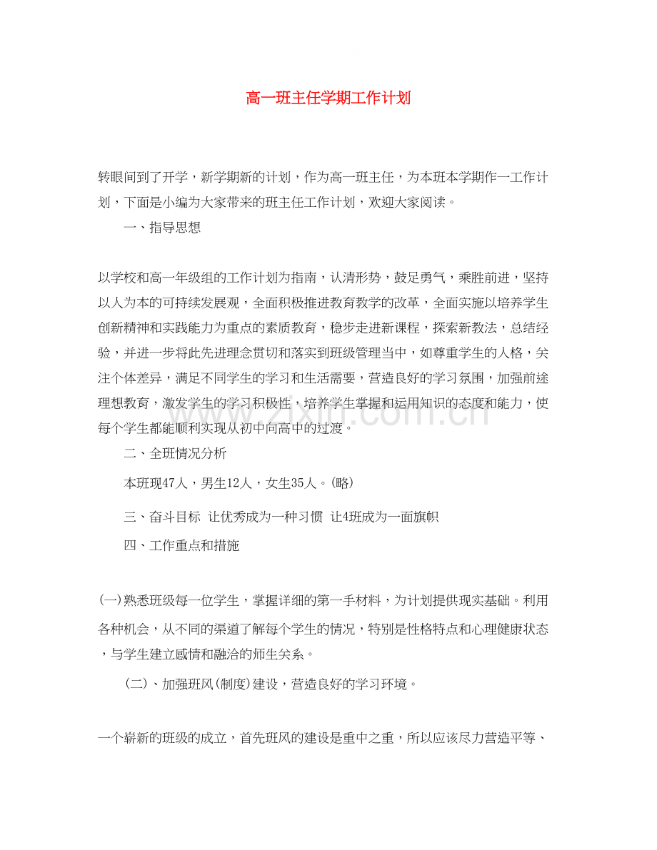 高一班主任学期工作计划2.docx_第1页