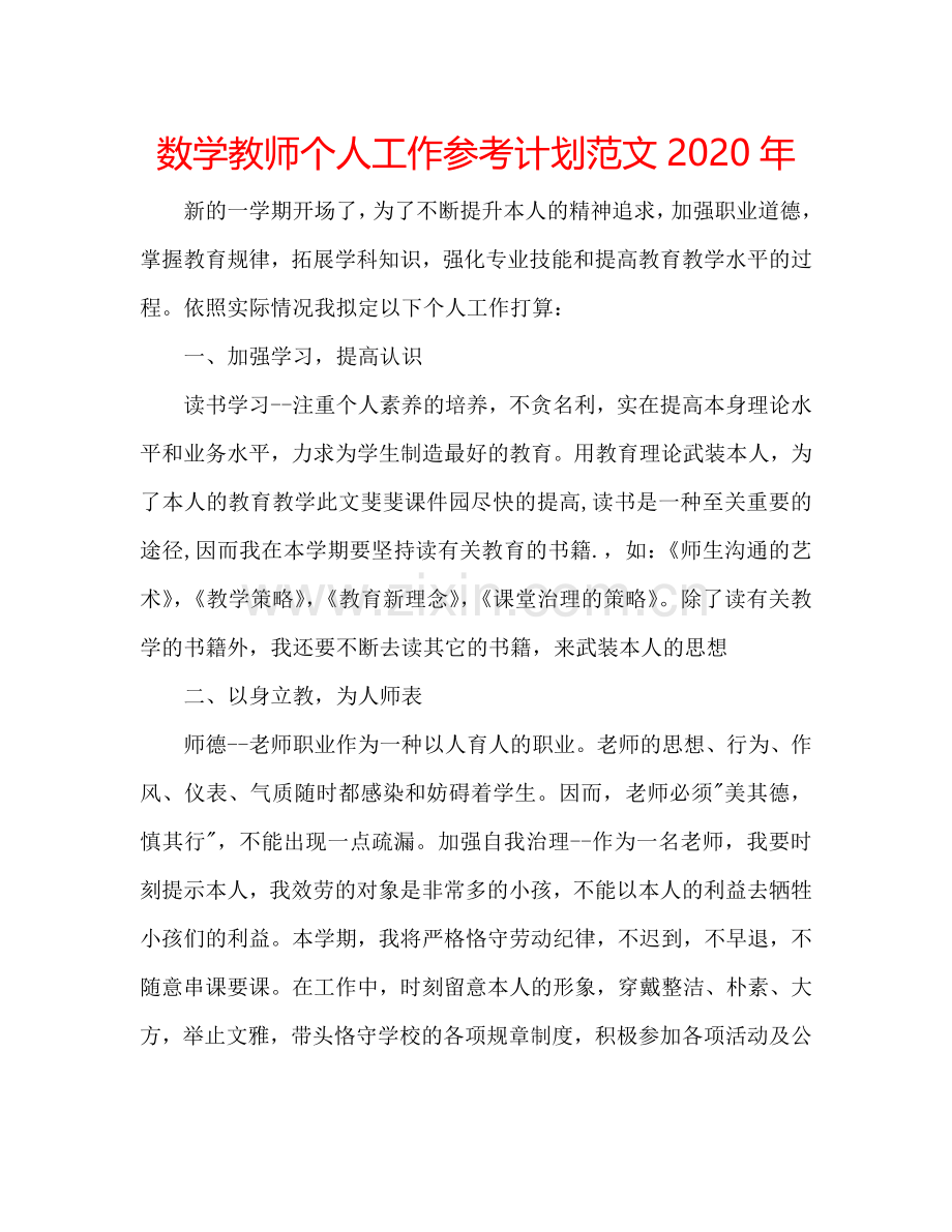 数学教师个人工作参考计划范文2024年.doc_第1页