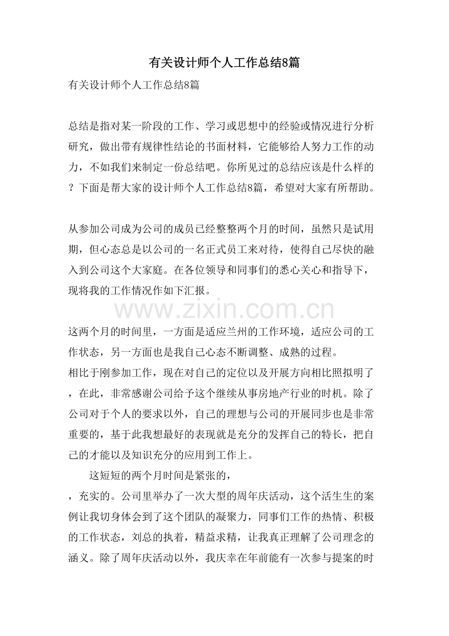 有关设计师个人工作总结8篇.doc_第1页