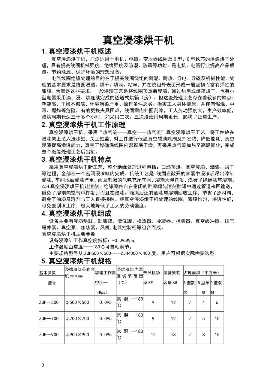 真空浸漆烘干机使用说明书.doc_第1页