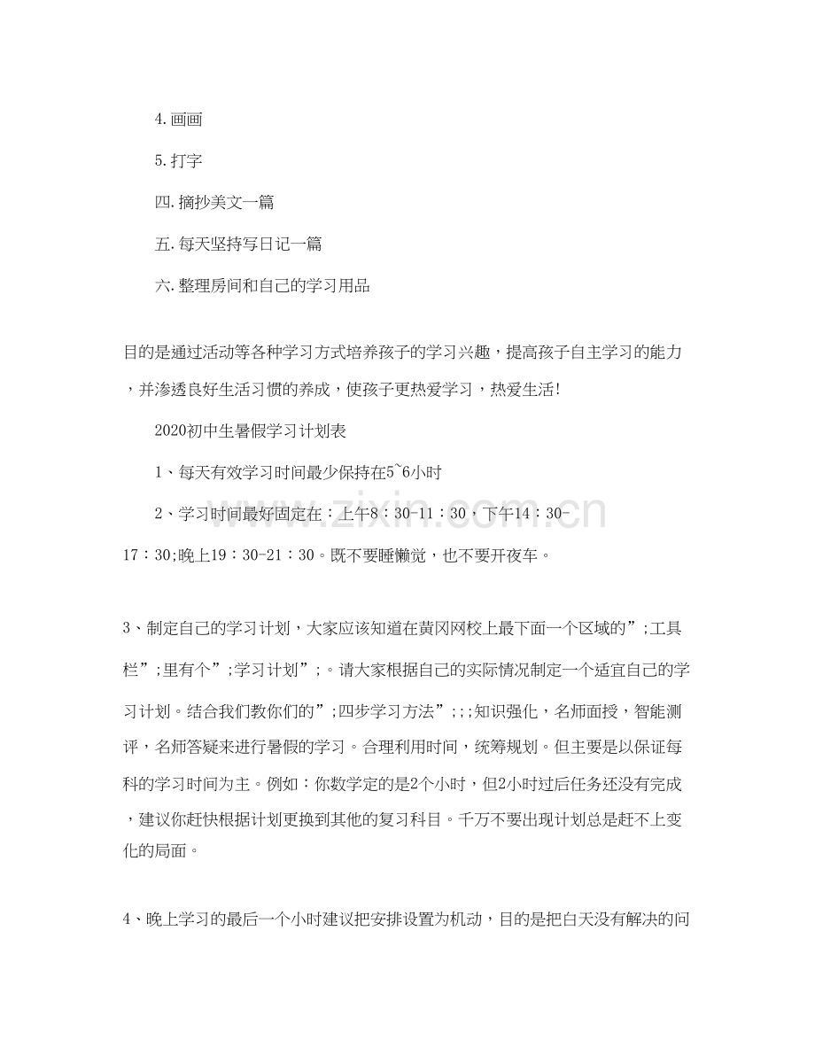 初中生暑假学习计划表.docx_第2页